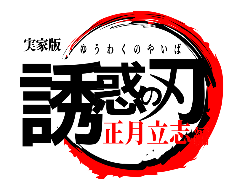 実家版 誘惑の刃 ゆうわくのやいば 正月立志編