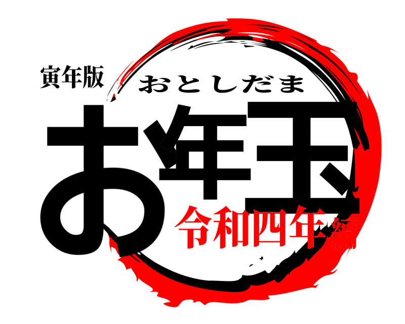 寅年版 お年 玉 おとしだま 令和四年編