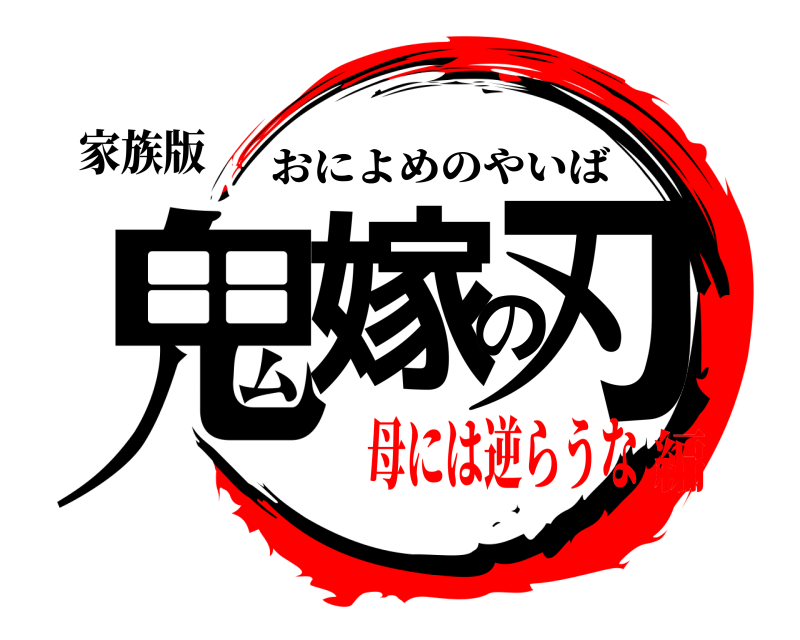 家族版 鬼嫁の刃 おによめのやいば 母には逆らうな編