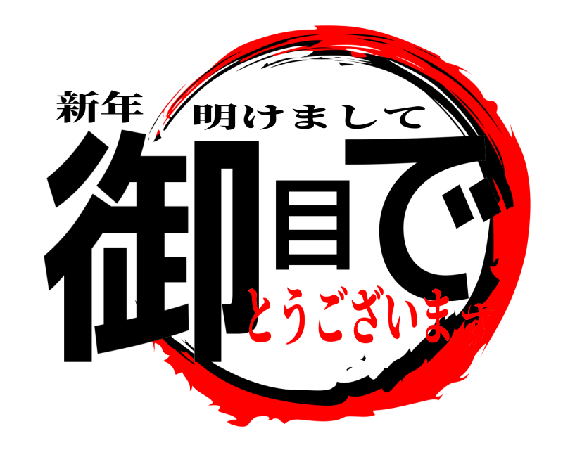 新年 御目で 明けまして とうございます