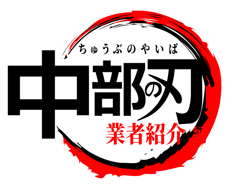  中部の刃 ちゅうぶのやいば 業者紹介編