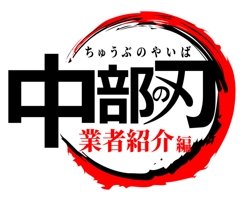  中部の刃 ちゅうぶのやいば 業者紹介編