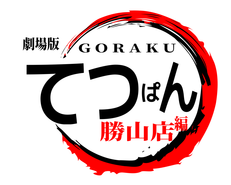 劇場版 てつぱん G O R A K U 勝山店編