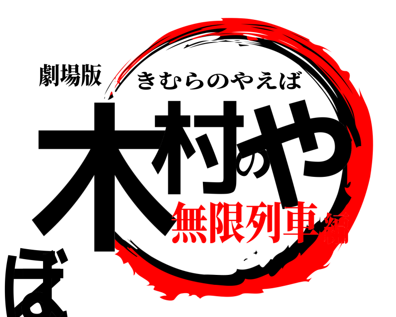 劇場版 木村のやえば きむらのやえば 無限列車編
