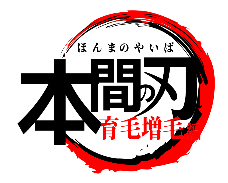  本間の刃 ほんまのやいば 育毛増毛編