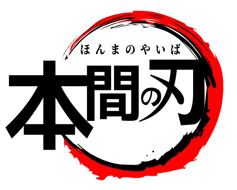 本間の刃 ほんまのやいば 