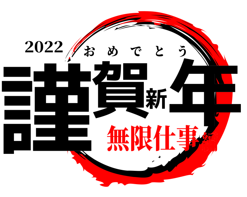 2022 謹賀新年 おめでとう 無限仕事編