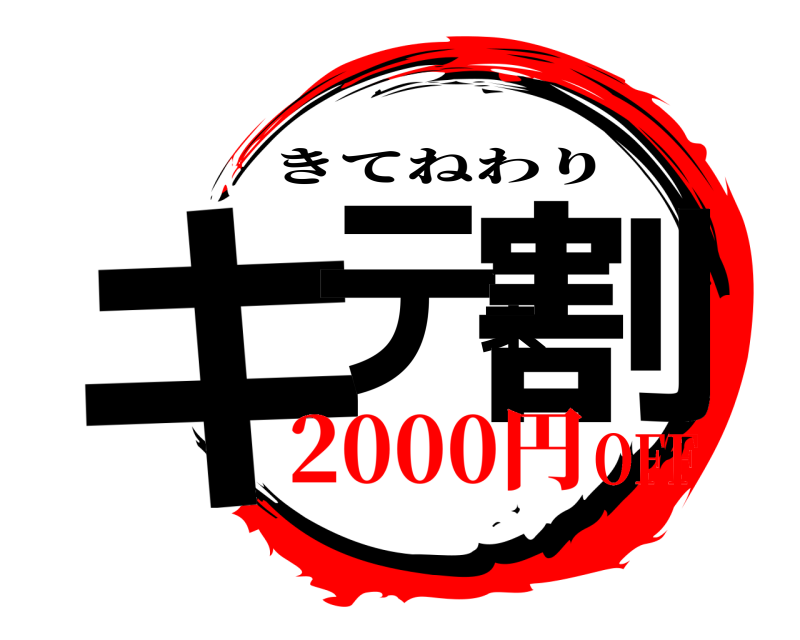 キテネ割 きてねわり 2000円OFF