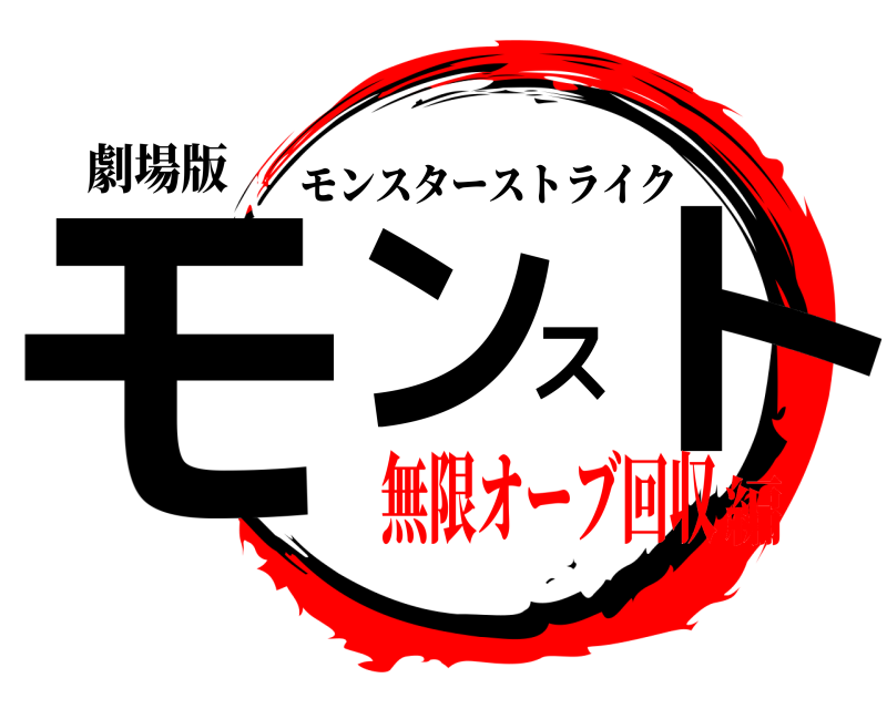 劇場版 モンスト モンスターストライク 無限オーブ回収編