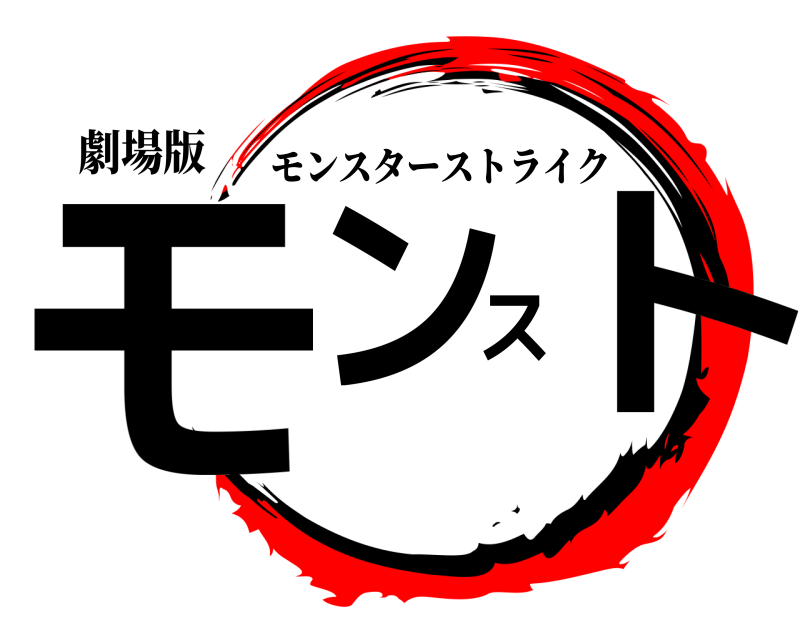 劇場版 モンスト モンスターストライク 