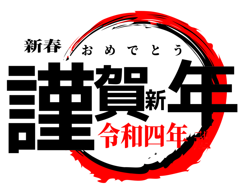 新春 謹賀新年 おめでとう 令和四年元旦