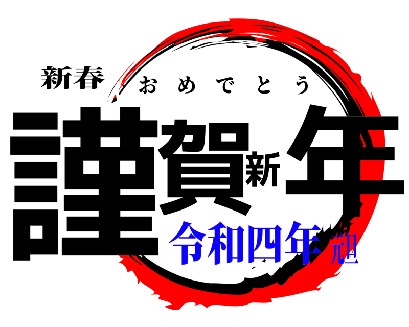新春 謹賀新年 おめでとう 令和四年元旦