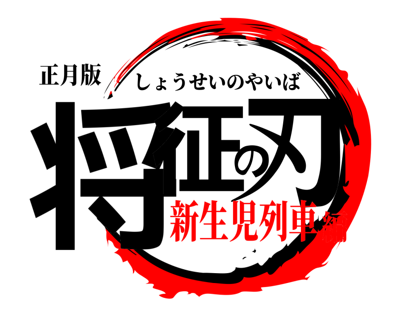 正月版 将征の刃 しょうせいのやいば 新生児列車編
