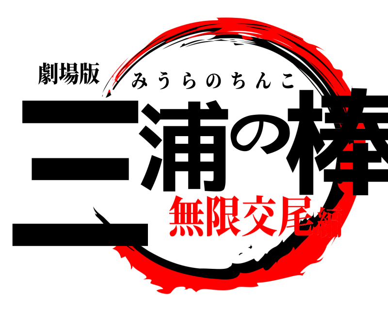 劇場版 三浦の棒 みうらのちんこ 無限交尾編