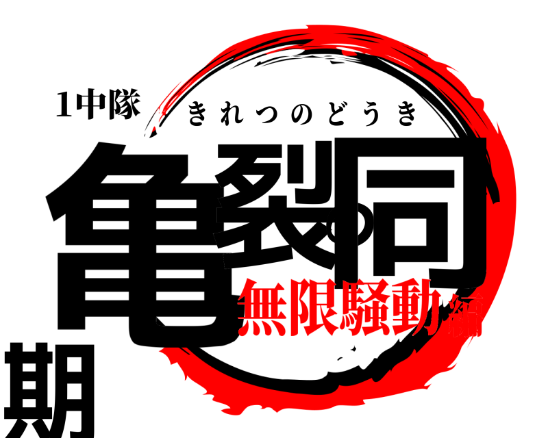 1中隊 亀裂の同期 きれつのどうき 無限騒動編