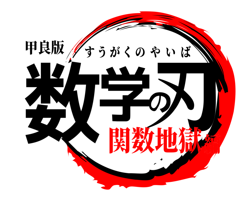 甲良版 数学の刃 すうがくのやいば 関数地獄編