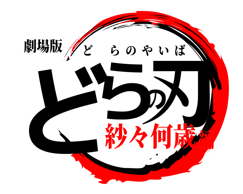 劇場版 どらの刃 どらのやいば 紗々何歳編