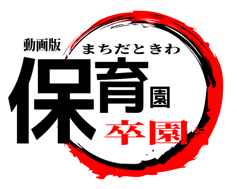 動画版 保育園 まちだときわ 卒園編