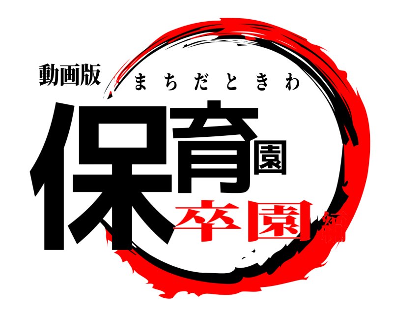 動画版 保育園 まちだときわ 卒園編