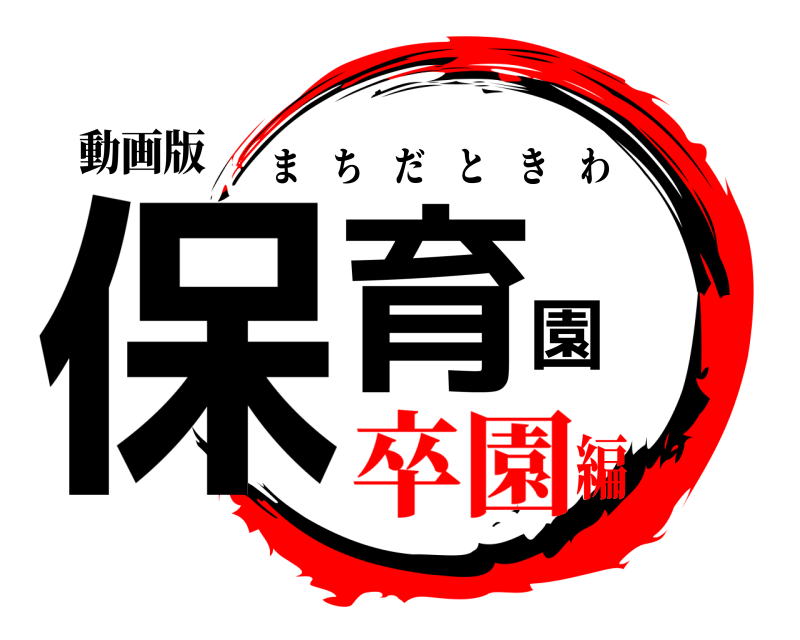 動画版 保育園 まちだときわ 卒園編
