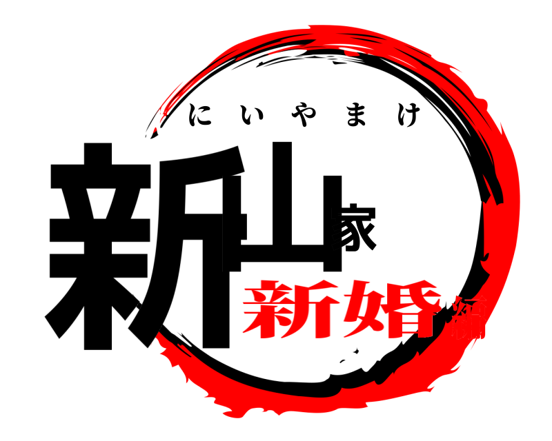  新山家 にいやまけ 新婚編