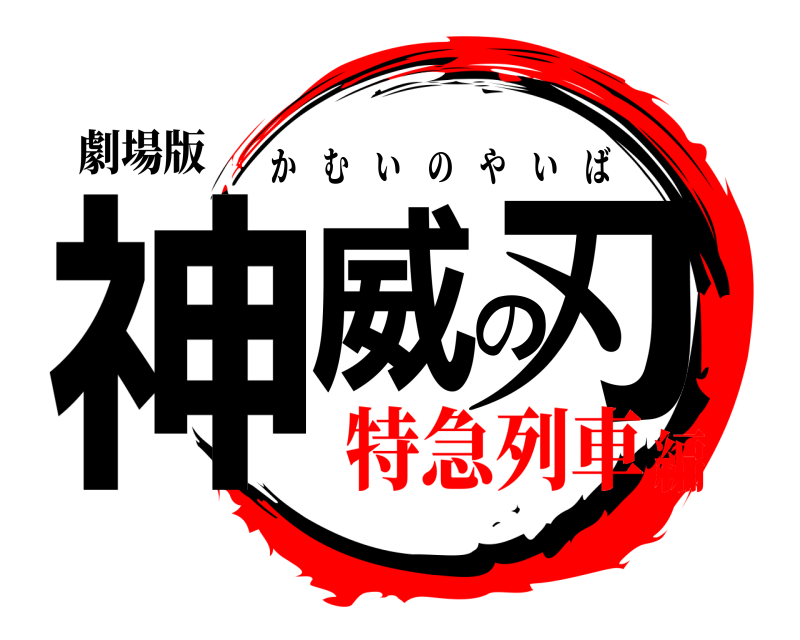 劇場版 神威の刃 かむいのやいば 特急列車編