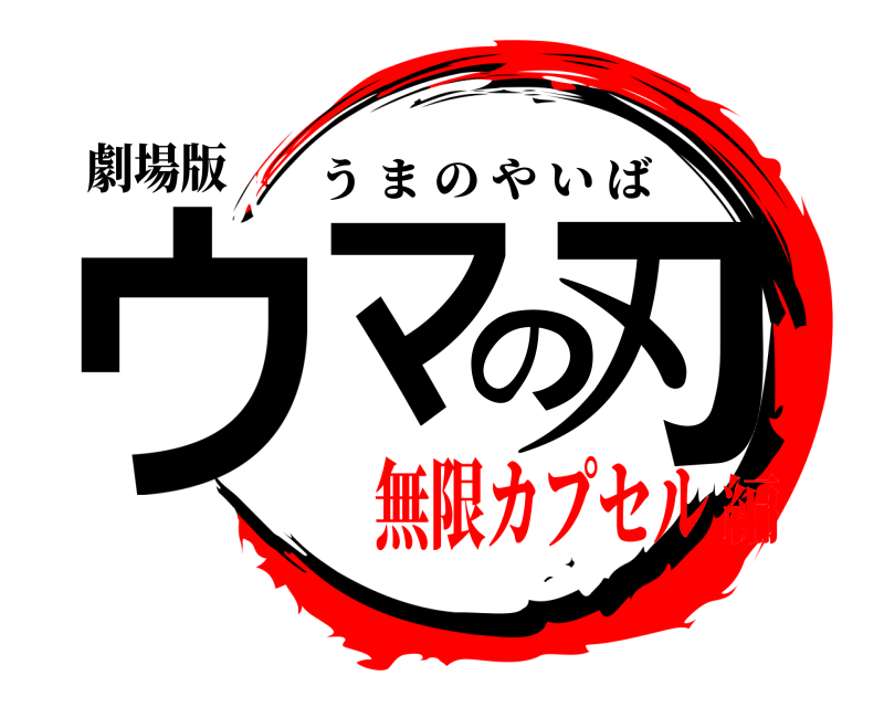 劇場版 ウマの刃 うまのやいば 無限カプセル編