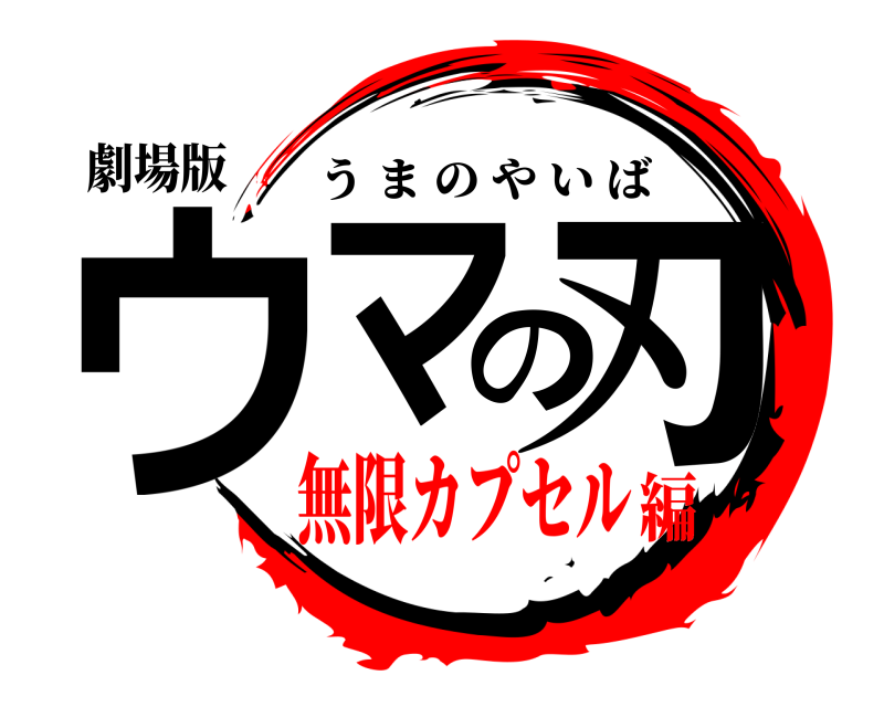劇場版 ウマの刃 うまのやいば 無限カプセル編