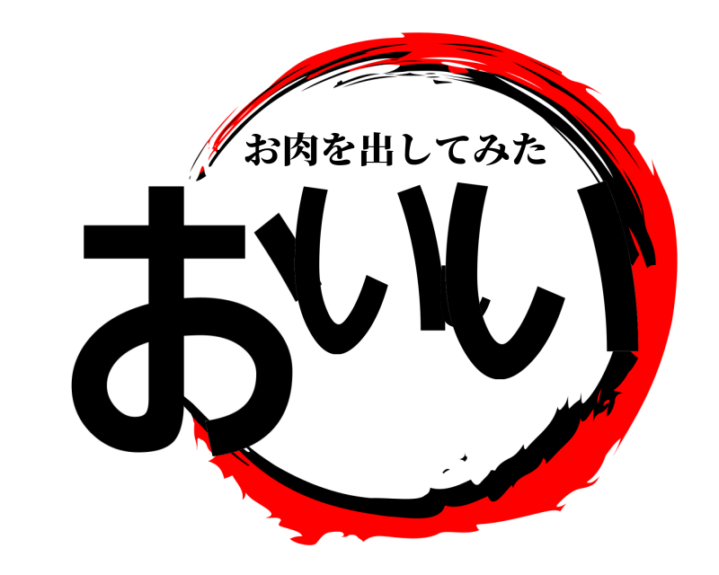  おいしい お肉を出してみた 