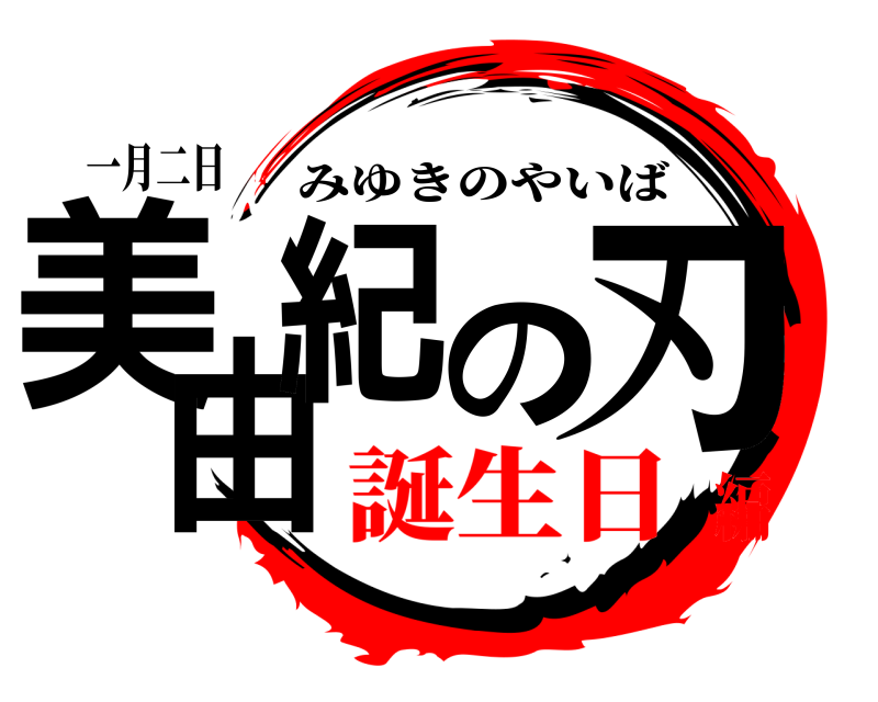 一月二日 美由紀の刃 みゆきのやいば 誕生日編