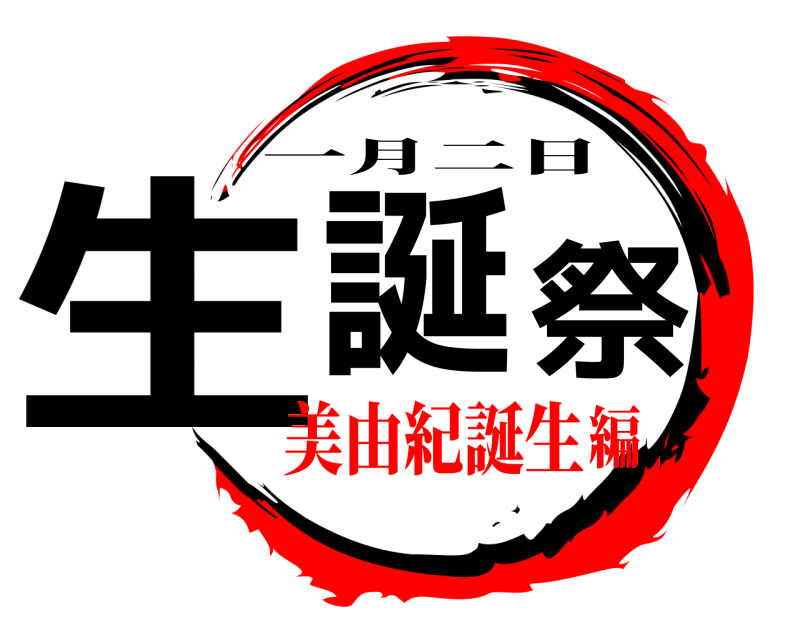  生誕祭 一月二日 美由紀誕生編