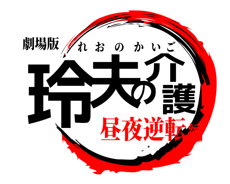 劇場版 玲夫の介護 れおのかいご 昼夜逆転編