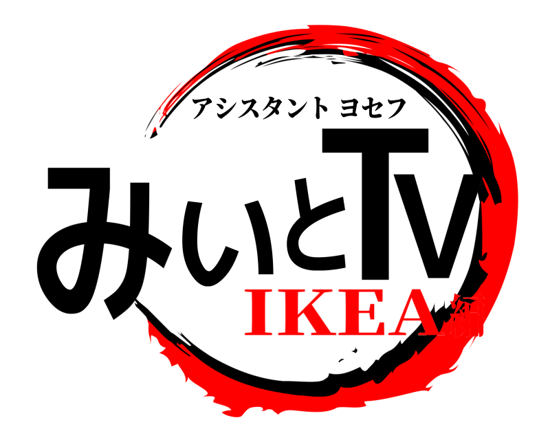  みいとTV アシスタントヨセフ IKEA編