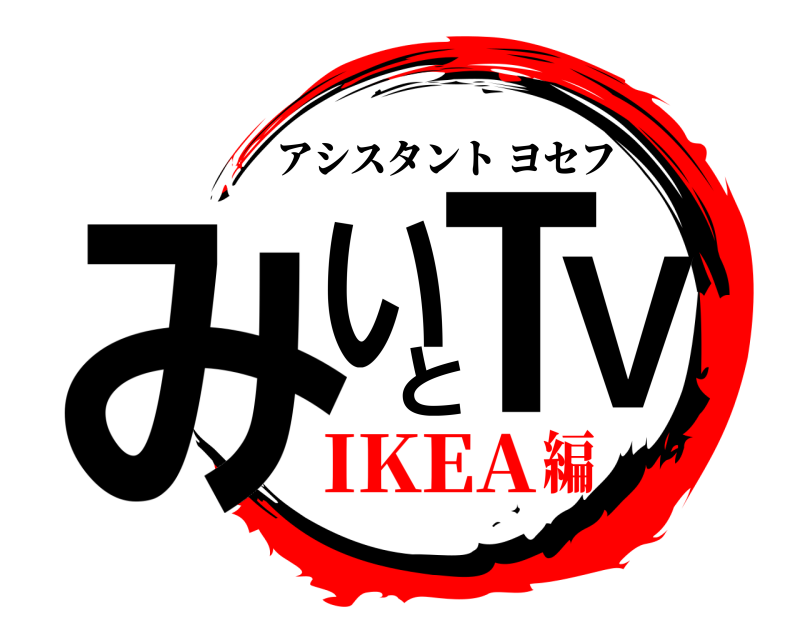  みいとTV アシスタントヨセフ IKEA編