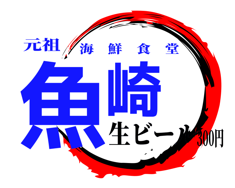 元祖 魚崎 海鮮食堂 生ビール300円