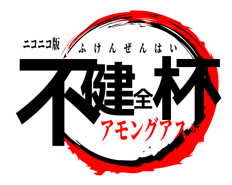 ニコニコ版 不健全杯 ふけんぜんはい アモングアス編