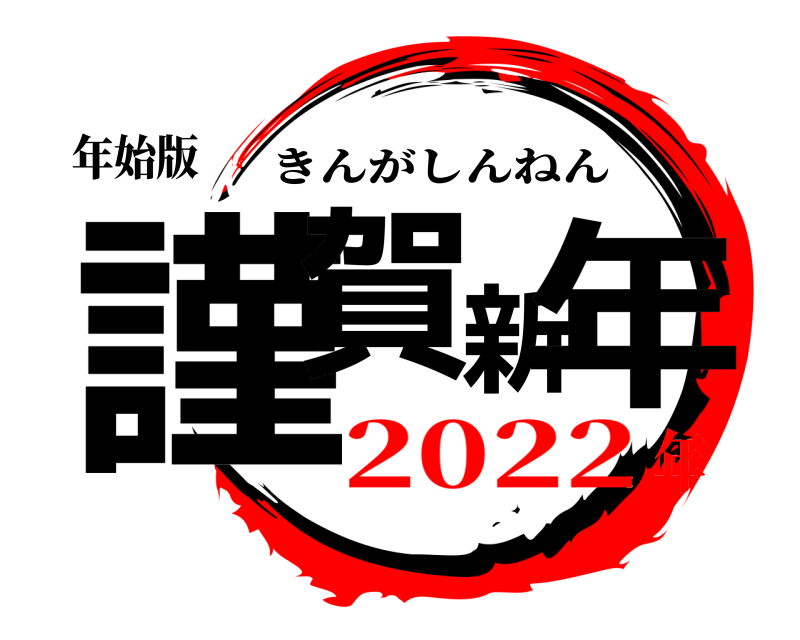 年始版 謹賀新年 きんがしんねん 2022年