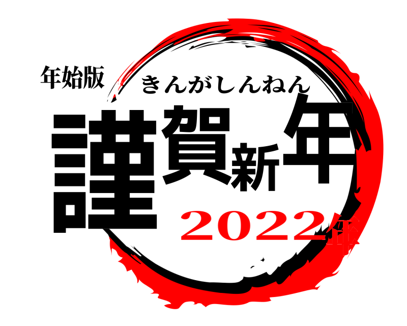 年始版 謹賀新年 きんがしんねん 2022年