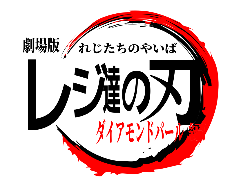 劇場版 レジ達の刃 れじたちのやいば ダイアモンドパール編