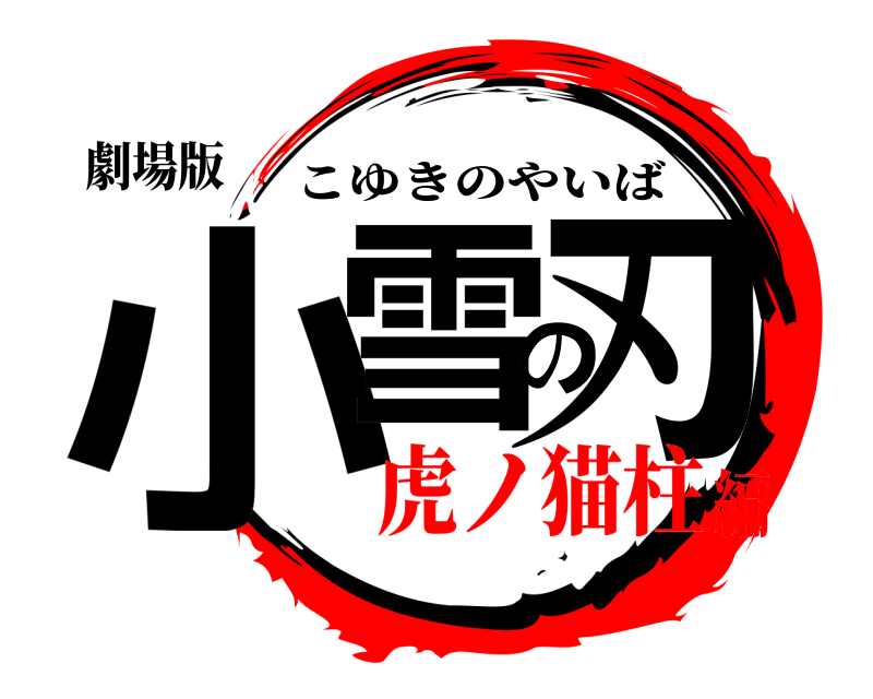 劇場版 小雪の刃 こゆきのやいば 虎ノ猫柱編