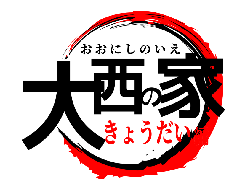  大西の家 おおにしのいえ きょうだい編
