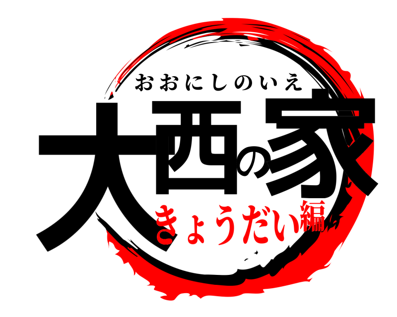  大西の家 おおにしのいえ きょうだい編