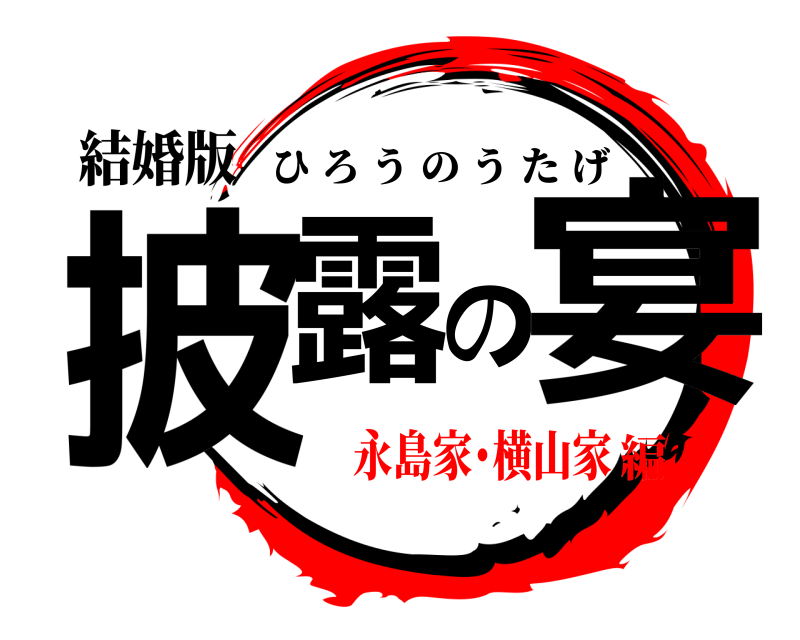 結婚版 披露の宴 ひろうのうたげ 永島家･横山家編