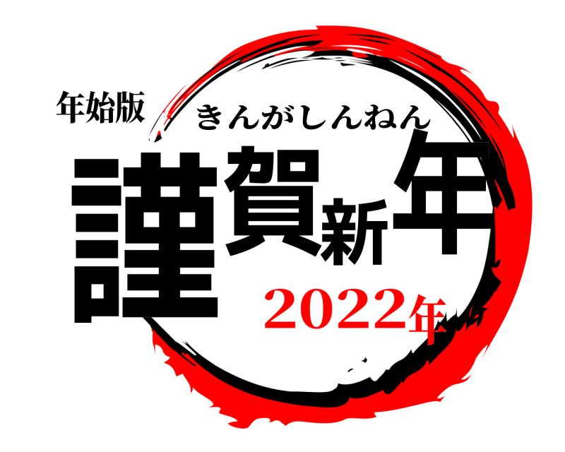 年始版 謹賀新年 きんがしんねん 2022年