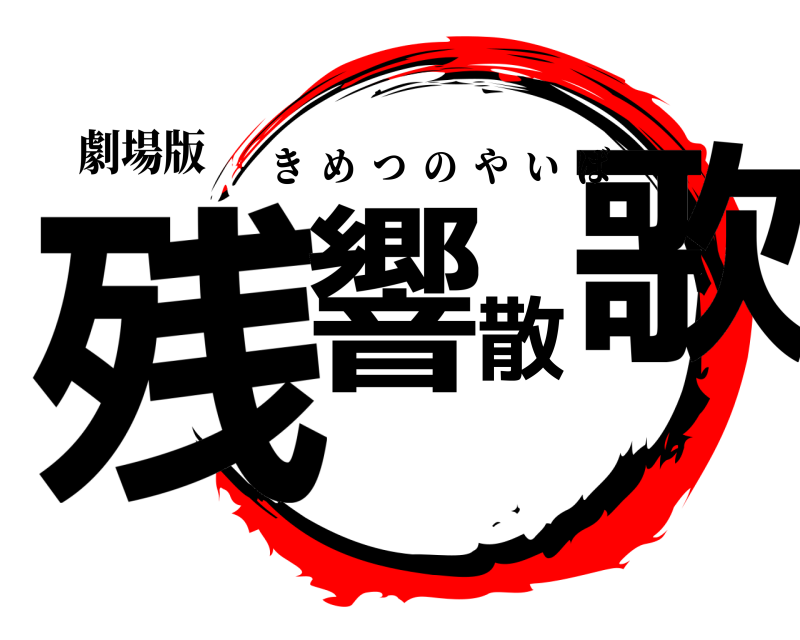 劇場版 残響散歌 きめつのやいば 