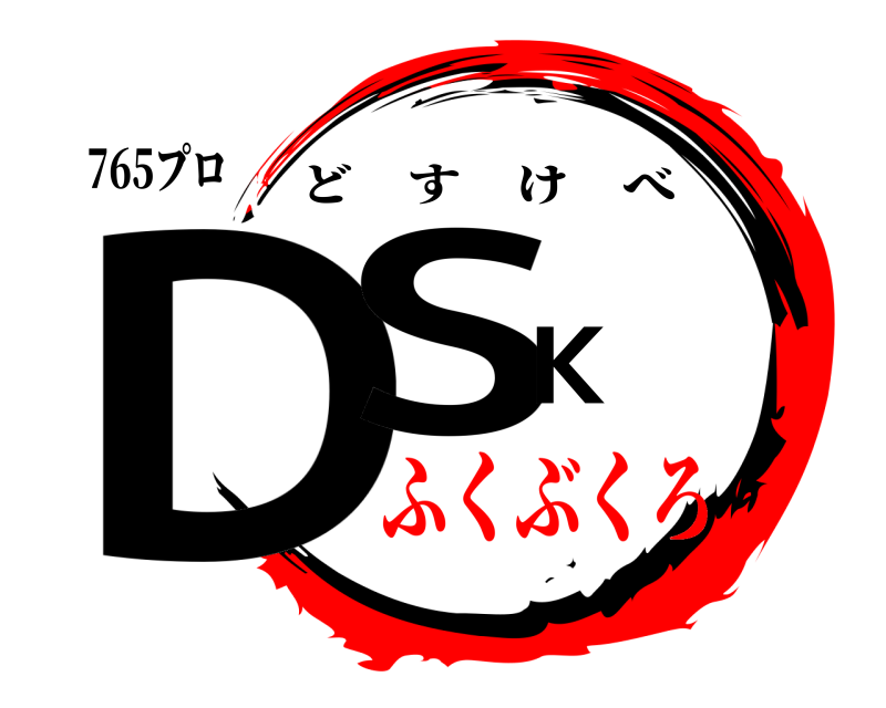 765プロ DSK どすけべ ふくぶくろ