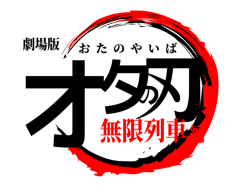 劇場版 オタの刃 おたのやいば 無限列車編