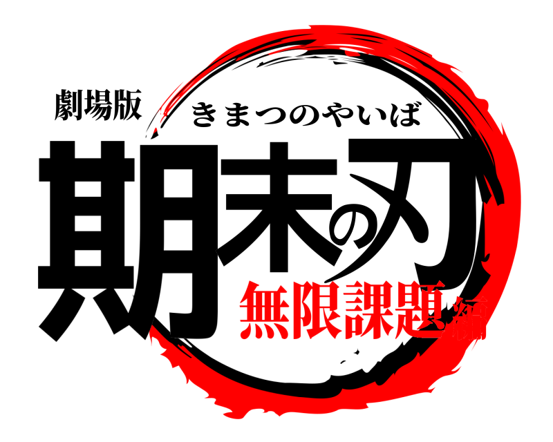 劇場版 期末の刃 きまつのやいば 無限課題編