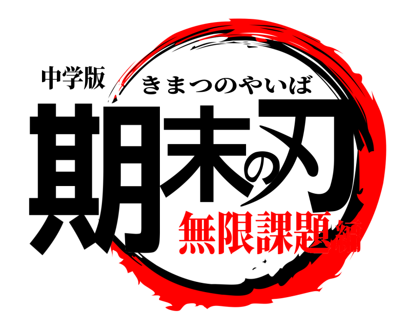 中学版 期末の刃 きまつのやいば 無限課題編