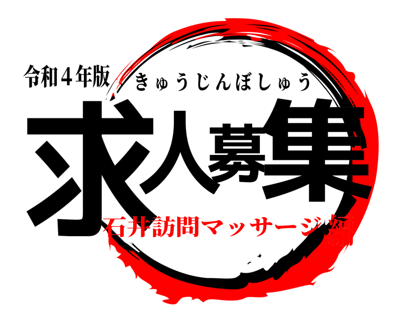 令和４年版 求人募集 きゅうじんぼしゅう 石井訪問マッサージ編
